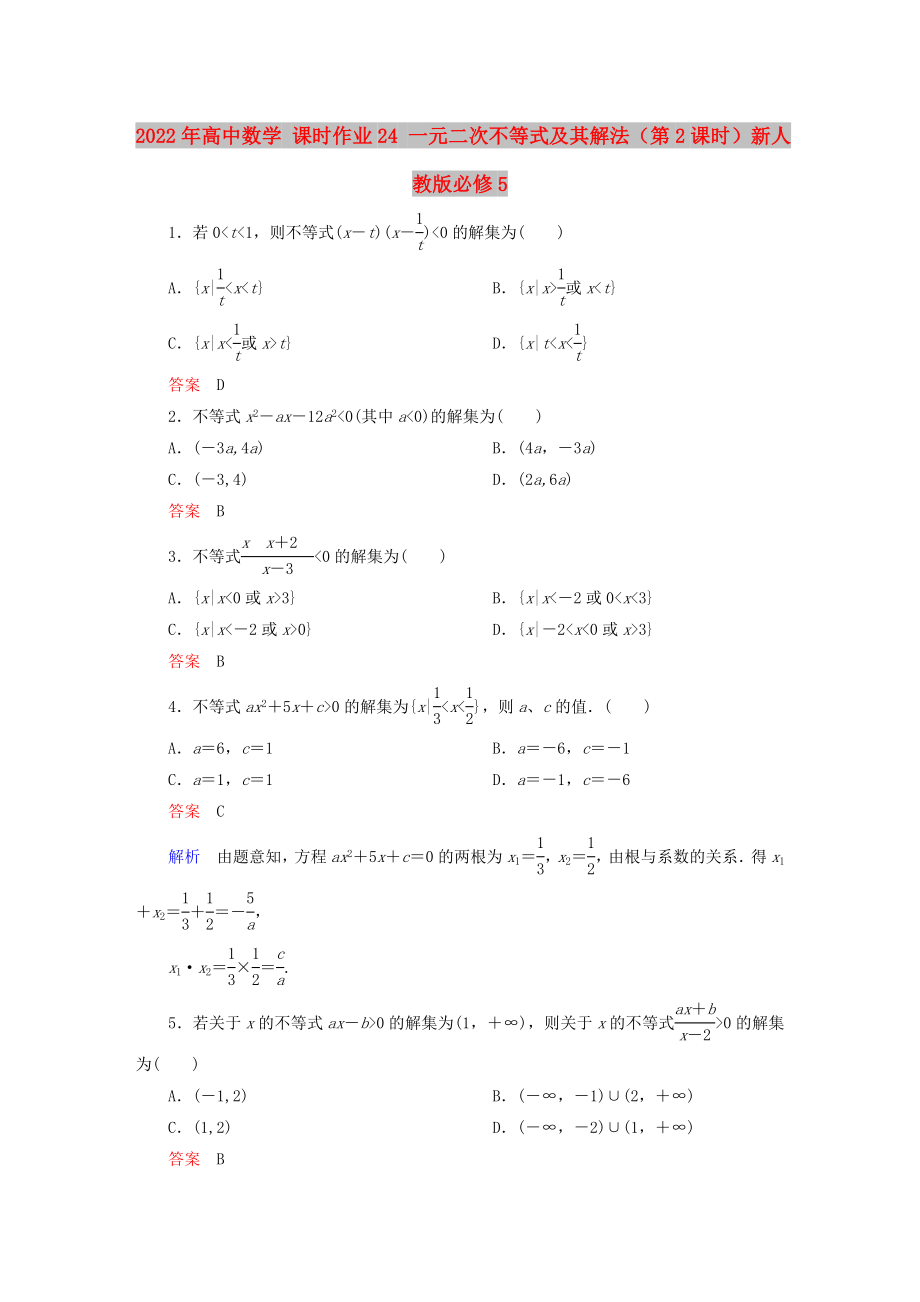 2022年高中數(shù)學(xué) 課時作業(yè)24 一元二次不等式及其解法（第2課時）新人教版必修5_第1頁