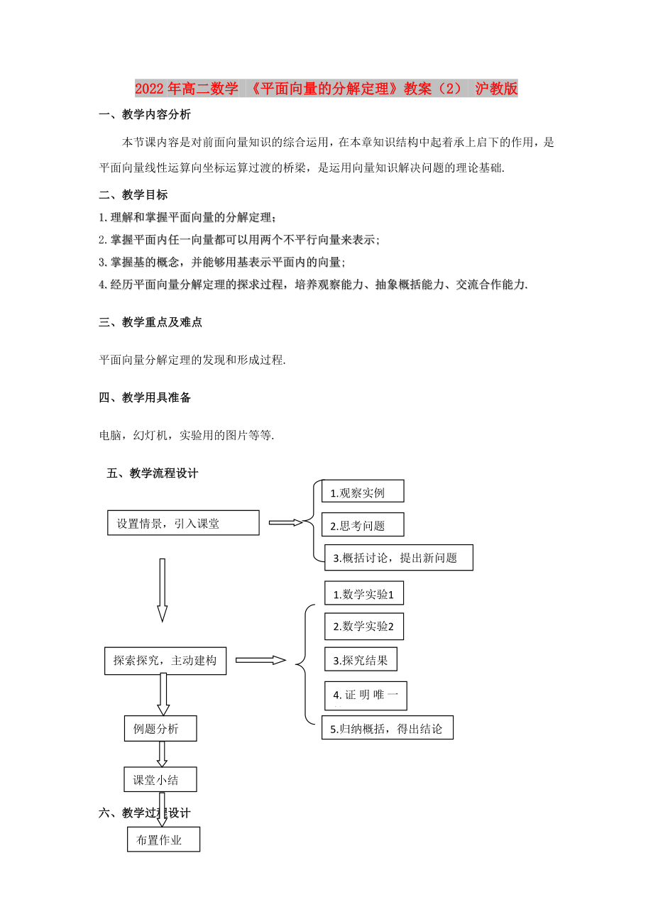 2022年高二數(shù)學 《平面向量的分解定理》教案（2） 滬教版_第1頁