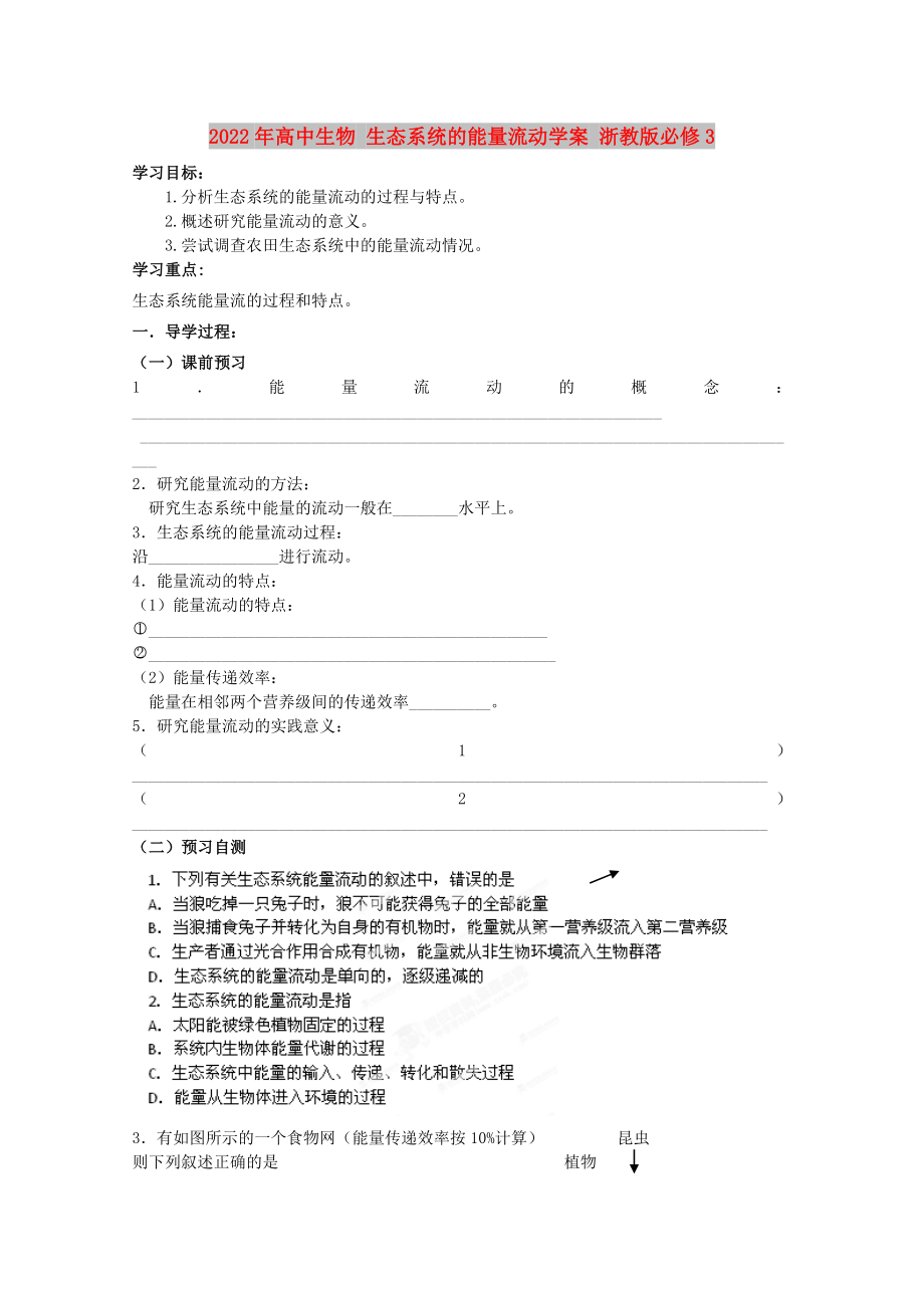 2022年高中生物 生態(tài)系統(tǒng)的能量流動學案 浙教版必修3_第1頁