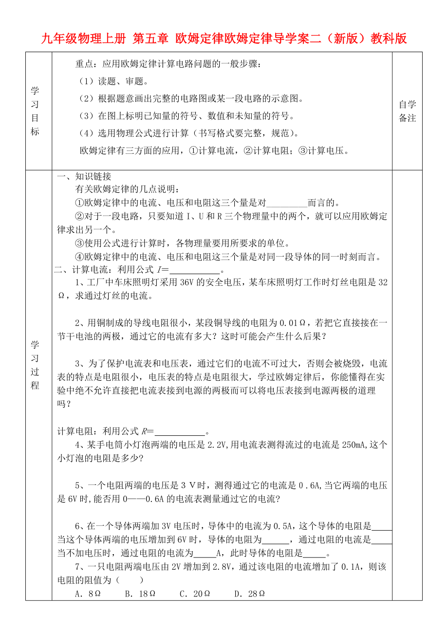 九年級物理上冊 第五章 歐姆定律歐姆定律導(dǎo)學(xué)案二（新版）教科版_第1頁