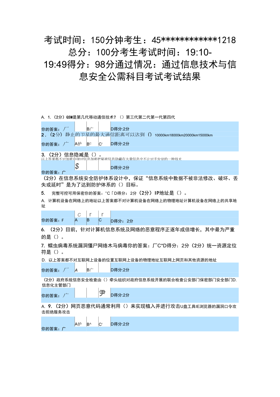 信息技术与信息安全2014广西公需科目考试试卷6_第1页