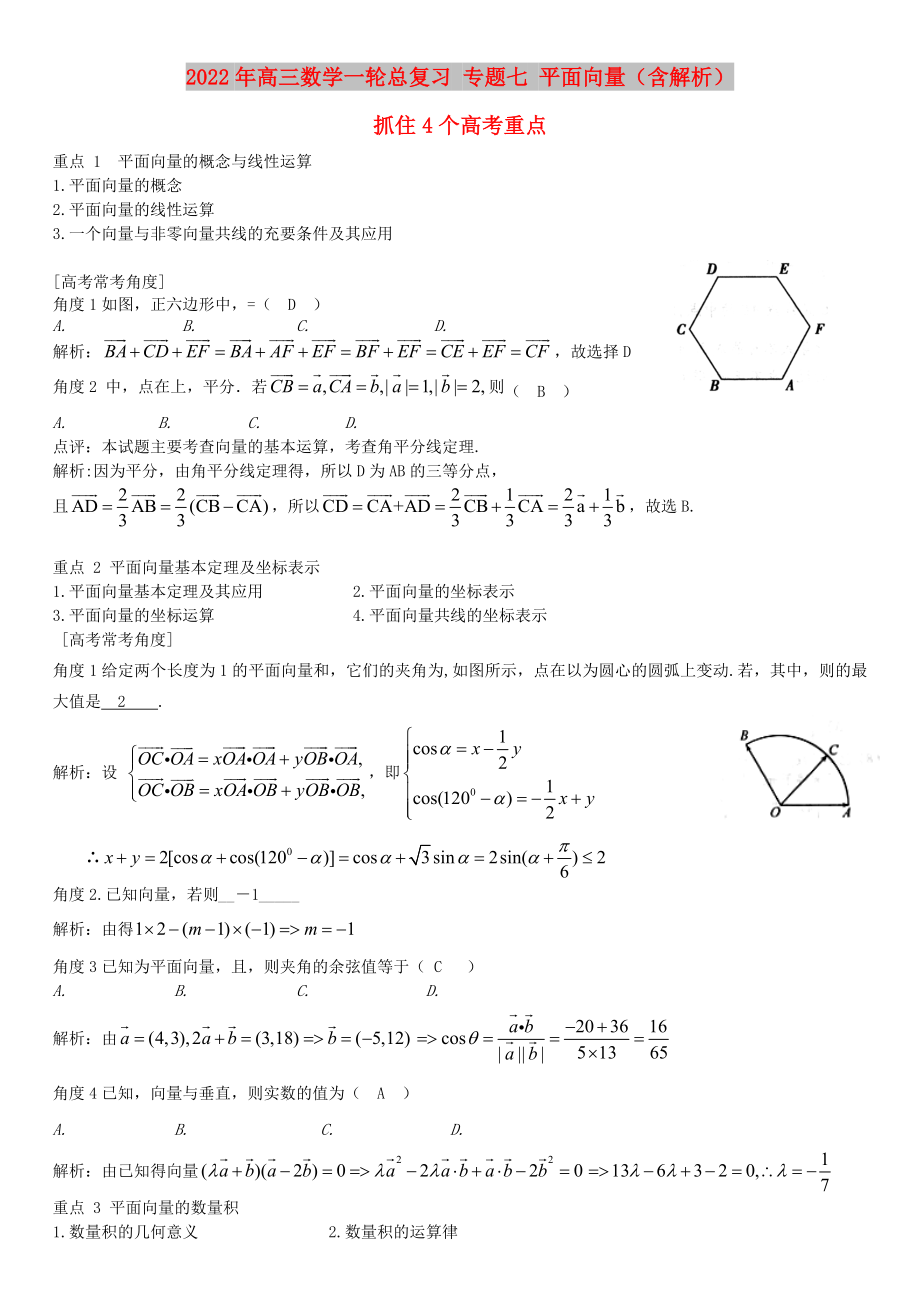 2022年高三数学一轮总复习 专题七 平面向量（含解析）_第1页