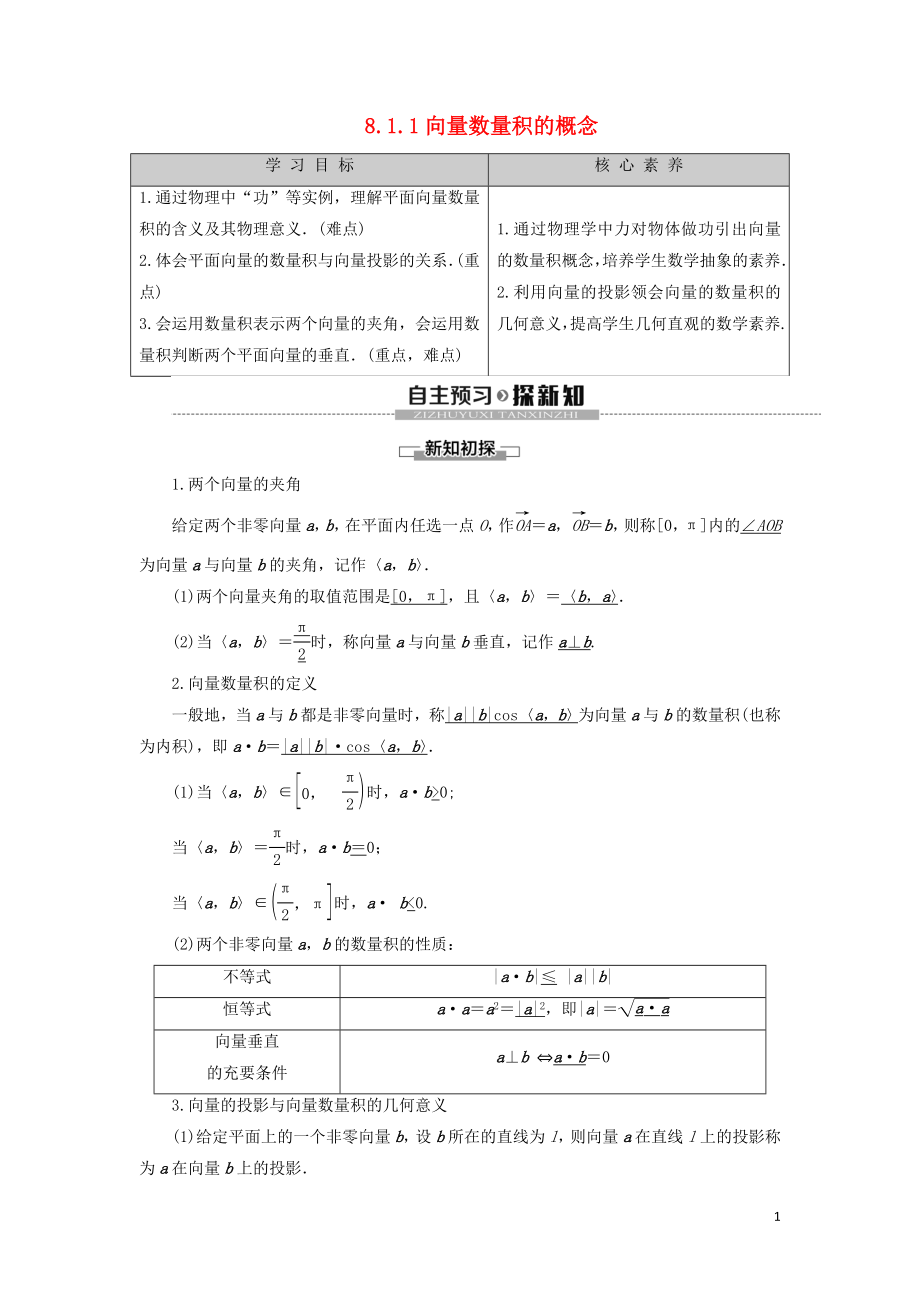 2019-2020學年新教材高中數(shù)學 第8章 向量的數(shù)量積與三角恒等變換 8.1 向量的數(shù)量積 8.1.1向量數(shù)量積的概念學案 新人教B版第三冊_第1頁