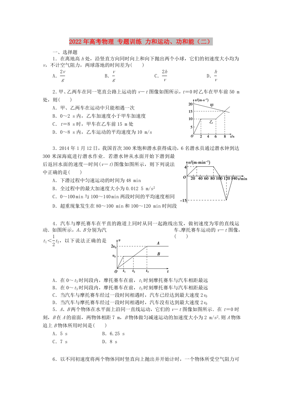 2022年高考物理 專題訓(xùn)練 力和運動、功和能（二）_第1頁