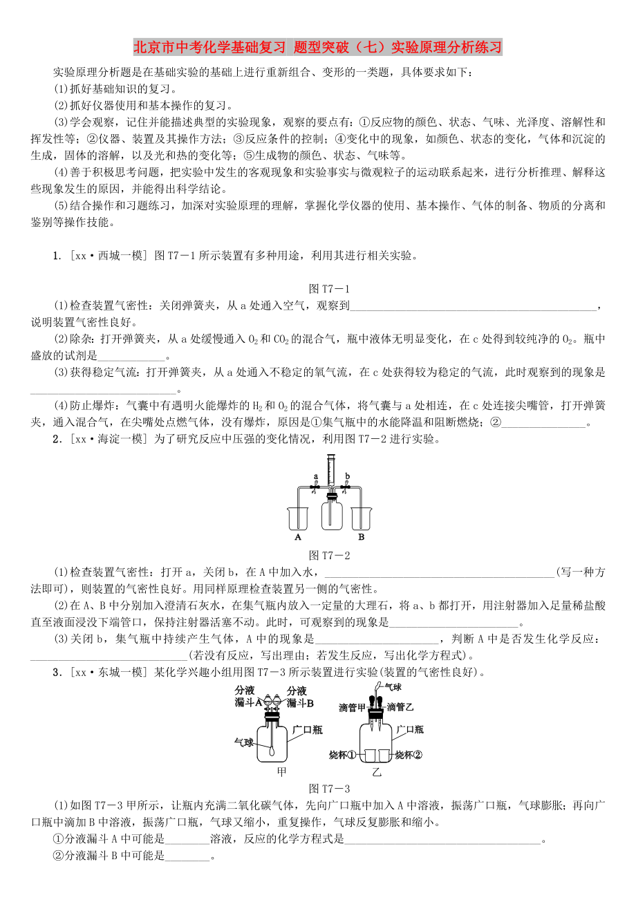 北京市中考化學(xué)基礎(chǔ)復(fù)習(xí) 題型突破（七）實(shí)驗(yàn)原理分析練習(xí)_第1頁