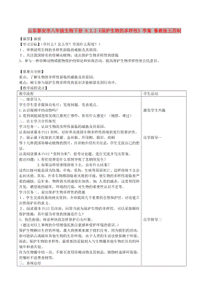 山東泰安市八年級(jí)生物下冊(cè) 9.2.2《保護(hù)生物的多樣性》學(xué)案 魯教版五四制