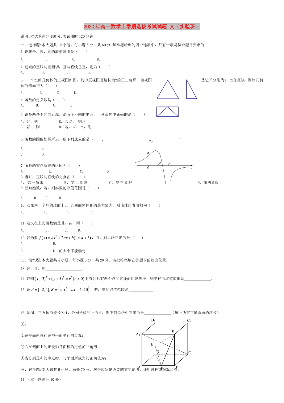 2022年高一數(shù)學(xué)上學(xué)期選拔考試試題 文（實(shí)驗(yàn)班）_第1頁