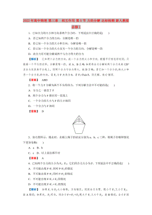 2022年高中物理 第三章　相互作用 第5節(jié) 力的分解 達(dá)標(biāo)檢測(cè) 新人教版必修1