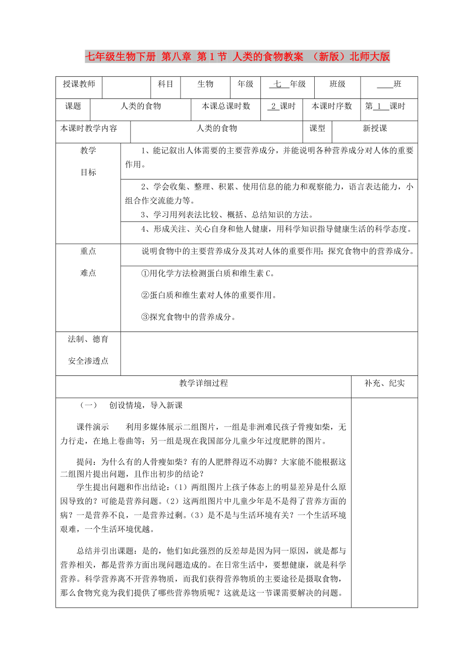 七年级生物下册 第八章 第1节 人类的食物教案 （新版）北师大版_第1页