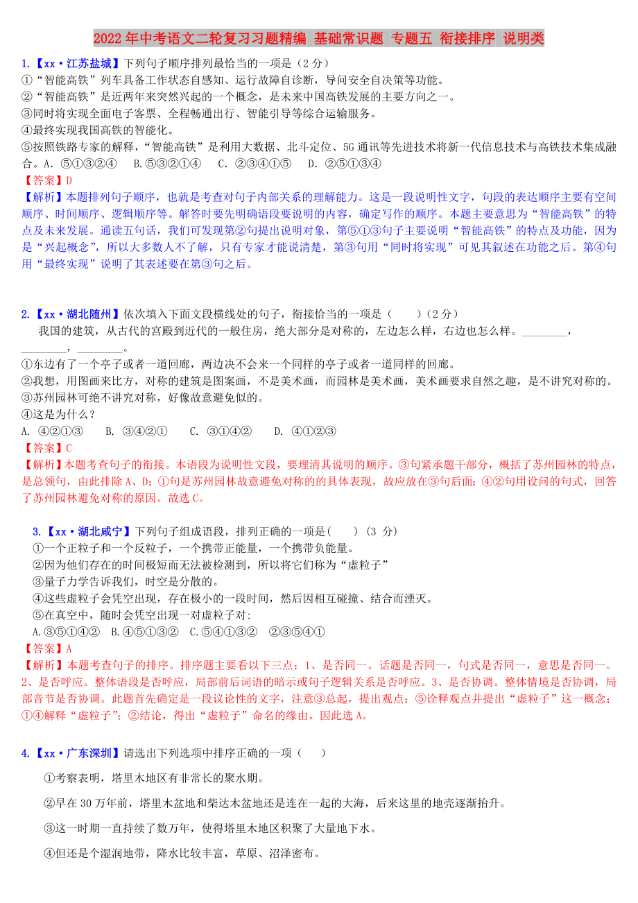 2022年中考語文二輪復(fù)習(xí)習(xí)題精編 基礎(chǔ)常識題 專題五 銜接排序 說明類_第1頁