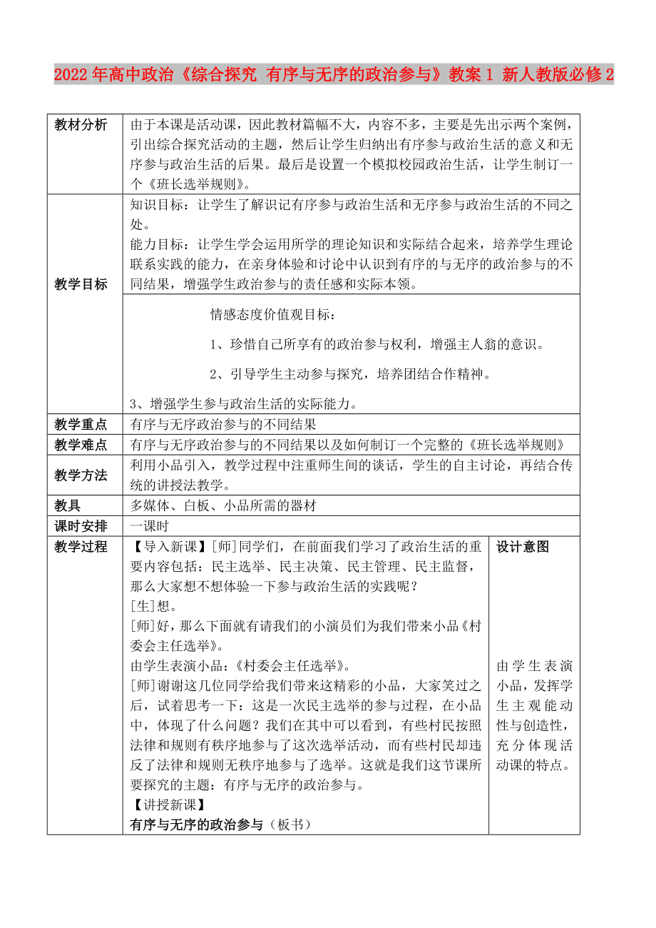 2022年高中政治《綜合探究 有序與無序的政治參與》教案1 新人教版必修2_第1頁