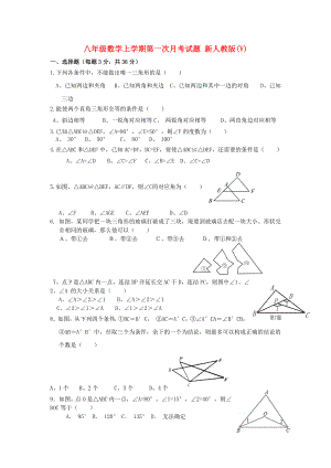 八年級數(shù)學上學期第一次月考試題 新人教版(V)