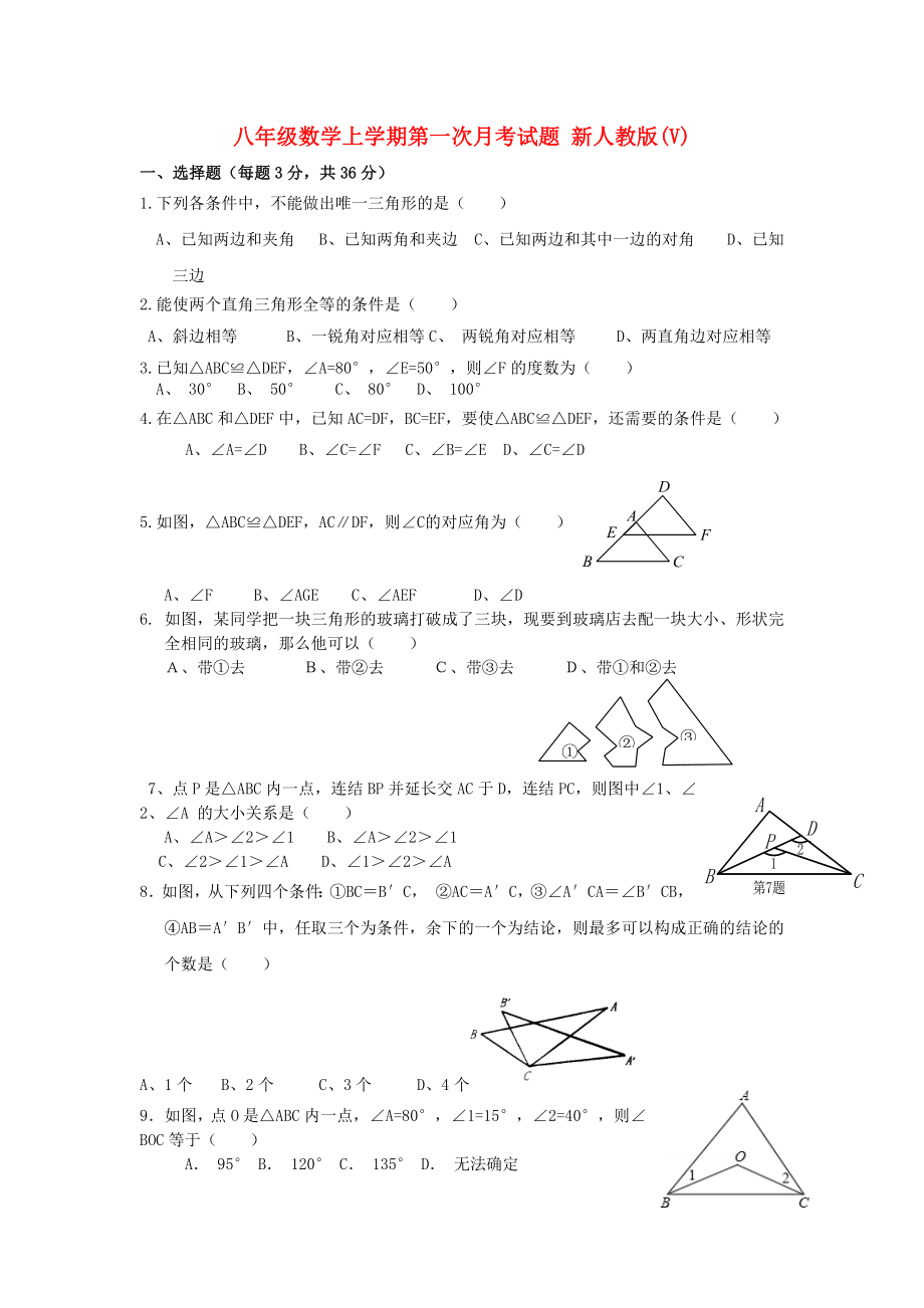 八年級(jí)數(shù)學(xué)上學(xué)期第一次月考試題 新人教版(V)_第1頁