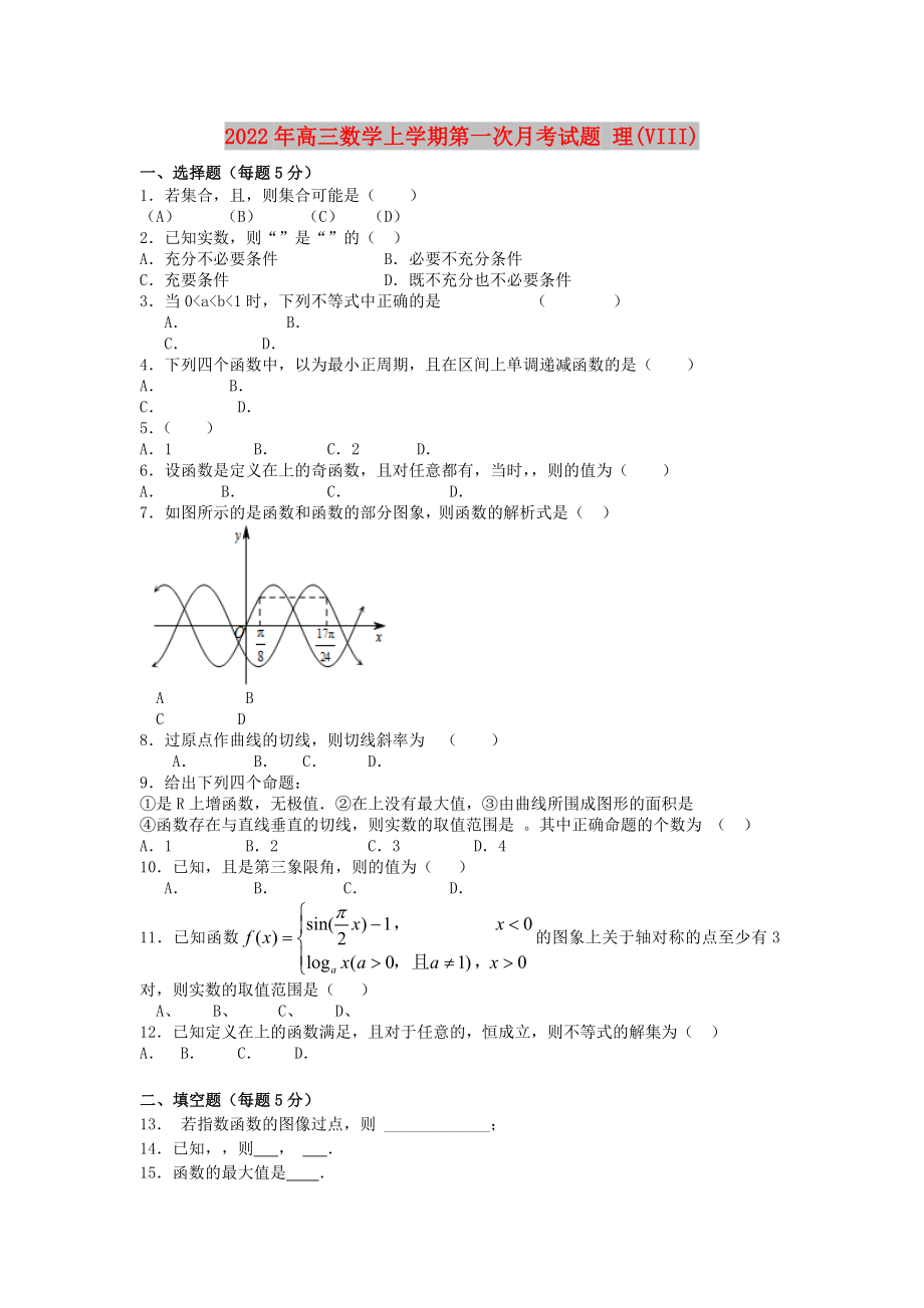 2022年高三數(shù)學(xué)上學(xué)期第一次月考試題 理(VIII)_第1頁