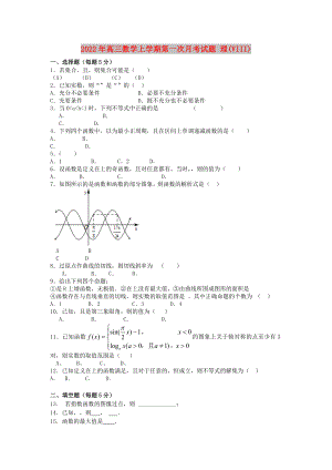 2022年高三數(shù)學(xué)上學(xué)期第一次月考試題 理(VIII)