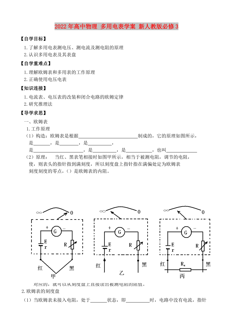 2022年高中物理 多用电表学案 新人教版必修3_第1页