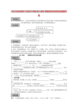 2022年高考數(shù)學(xué)一輪復(fù)習(xí) 邏輯 第1課時(shí) 邏輯聯(lián)結(jié)詞和四種命題教學(xué)案