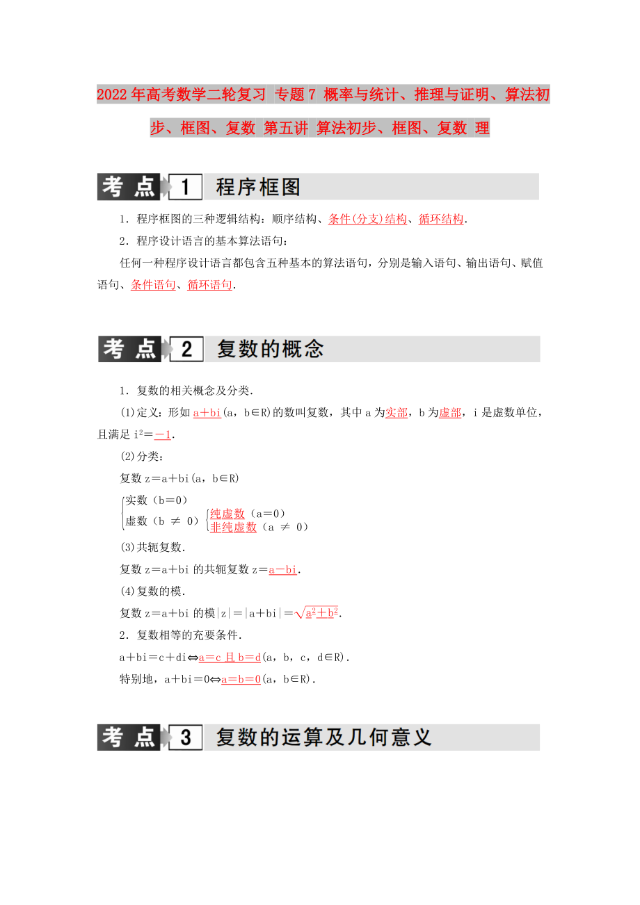 2022年高考数学二轮复习 专题7 概率与统计、推理与证明、算法初步、框图、复数 第五讲 算法初步、框图、复数 理_第1页