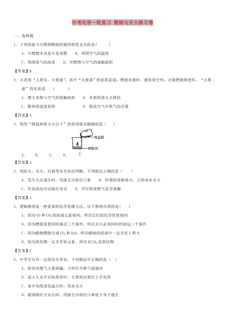 中考化學一輪復習 燃燒與滅火練習卷_第1頁