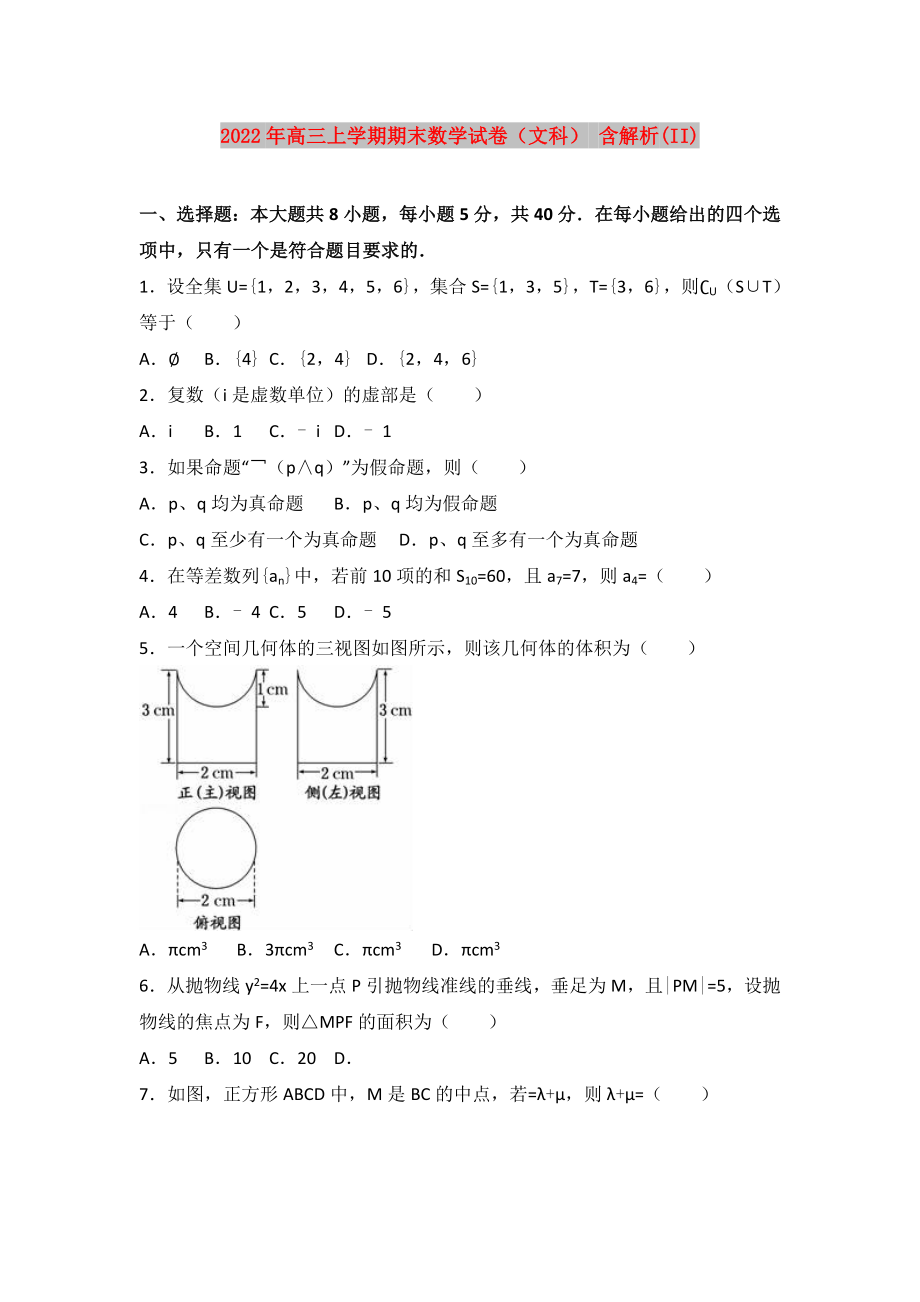 2022年高三上學(xué)期期末數(shù)學(xué)試卷（文科） 含解析(II)_第1頁