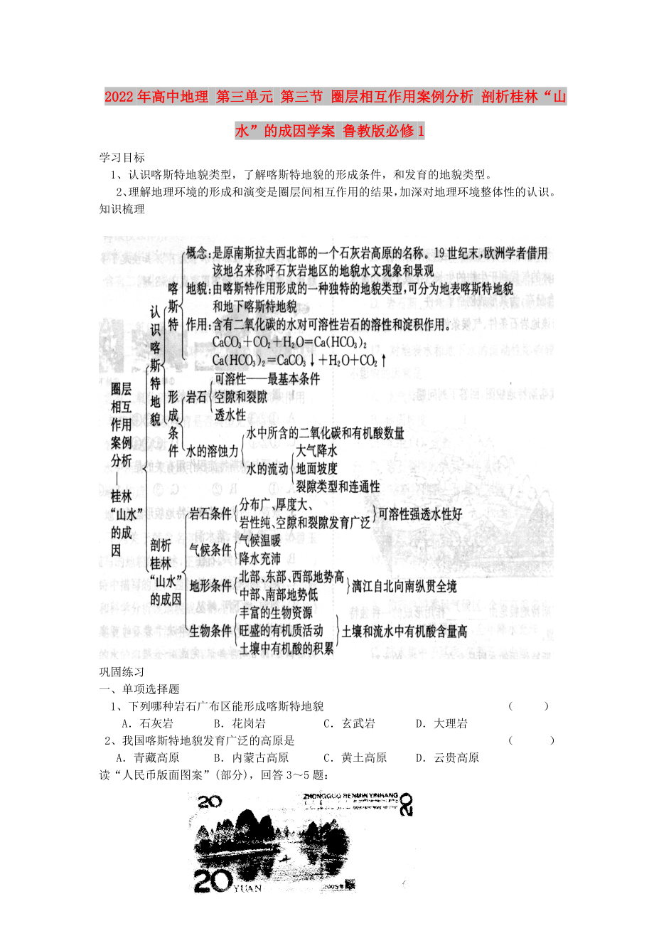 2022年高中地理 第三單元 第三節(jié) 圈層相互作用案例分析 剖析桂林“山水”的成因?qū)W案 魯教版必修1_第1頁