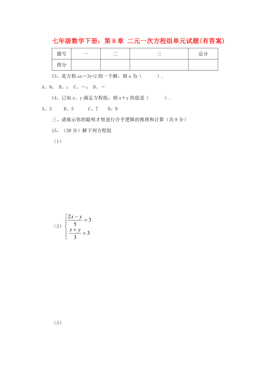 七年級(jí)數(shù)學(xué)下冊(cè)：第8章 二元一次方程組單元試題(有答案)_第1頁(yè)