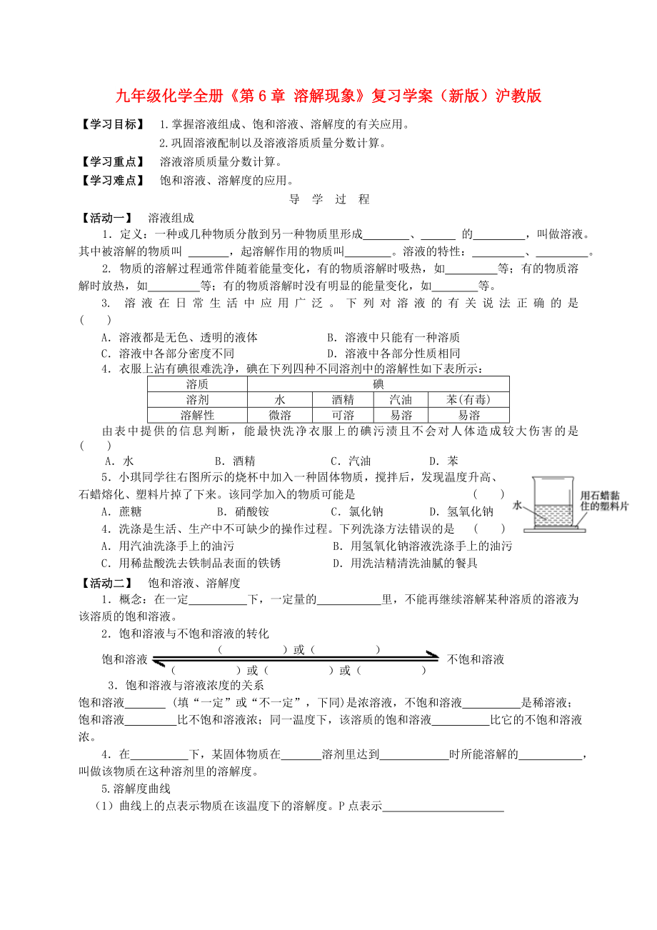 九年级化学全册《第6章 溶解现象》复习学案（新版）沪教版_第1页