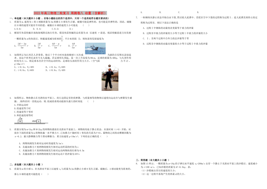 2022年高三物理二輪復(fù)習(xí) 周測(cè)卷八 動(dòng)量（含解析）_第1頁