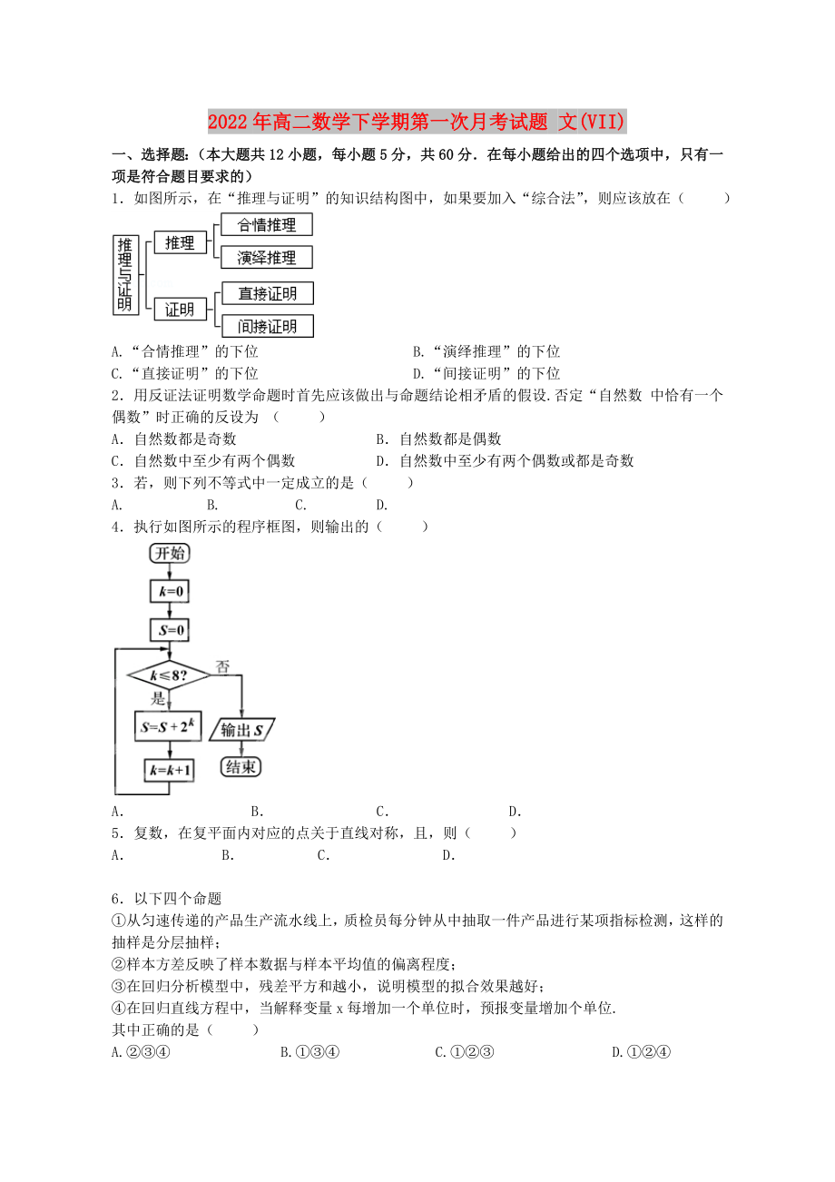 2022年高二數(shù)學下學期第一次月考試題 文(VII)_第1頁