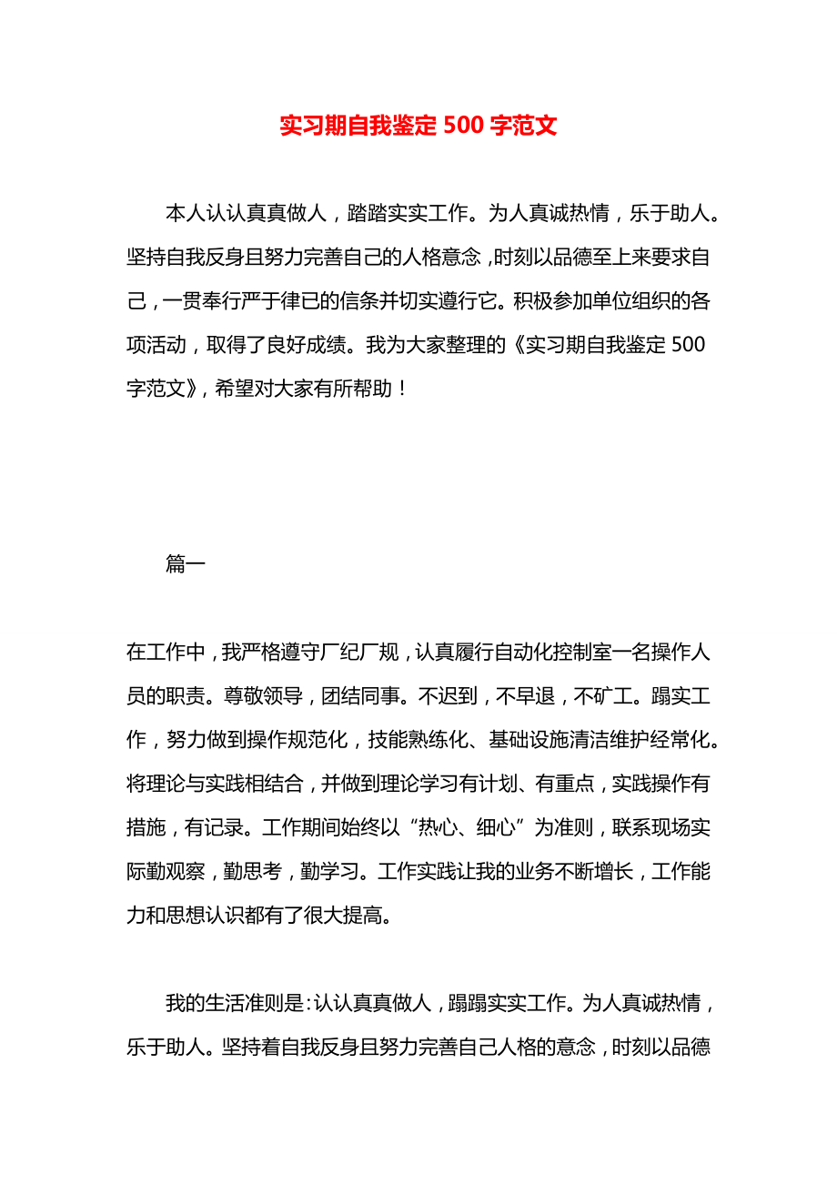 实习期自我鉴定500字范文_第1页