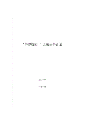 《書香校園》班級讀書計劃