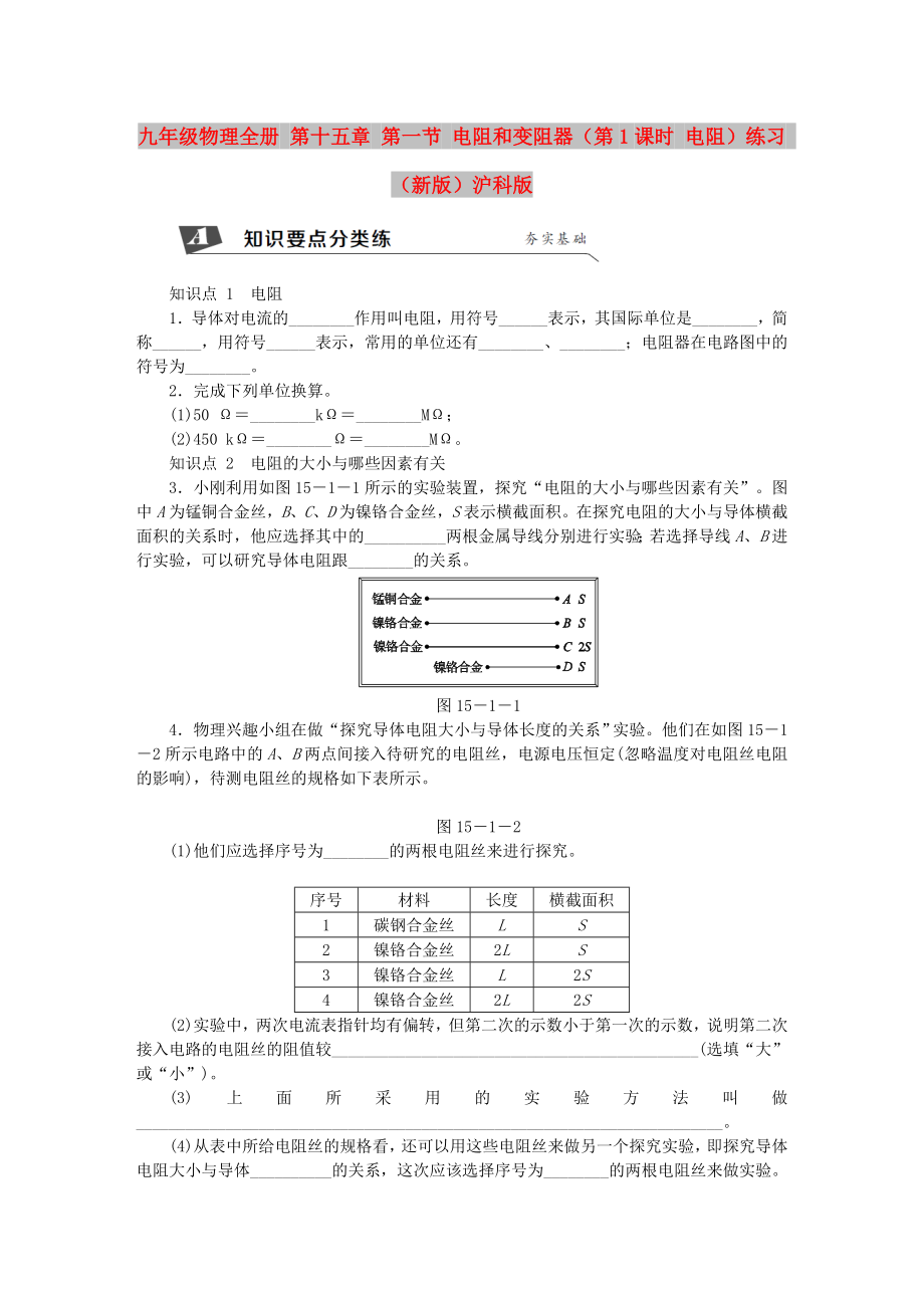 九年級(jí)物理全冊(cè) 第十五章 第一節(jié) 電阻和變阻器（第1課時(shí) 電阻）練習(xí) （新版）滬科版_第1頁(yè)