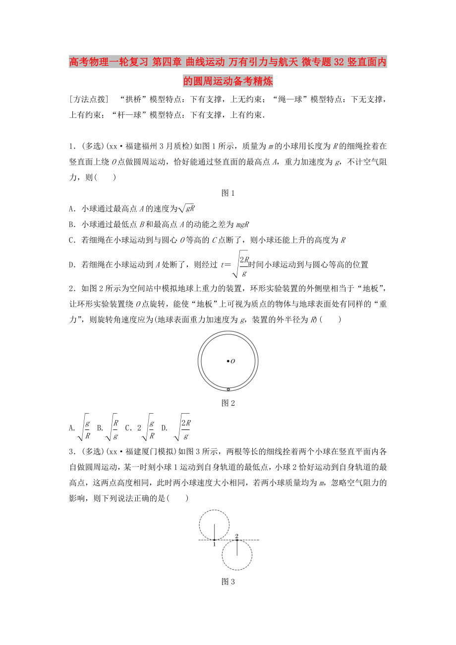 高考物理一輪復(fù)習(xí) 第四章 曲線運動 萬有引力與航天 微專題32 豎直面內(nèi)的圓周運動備考精煉_第1頁