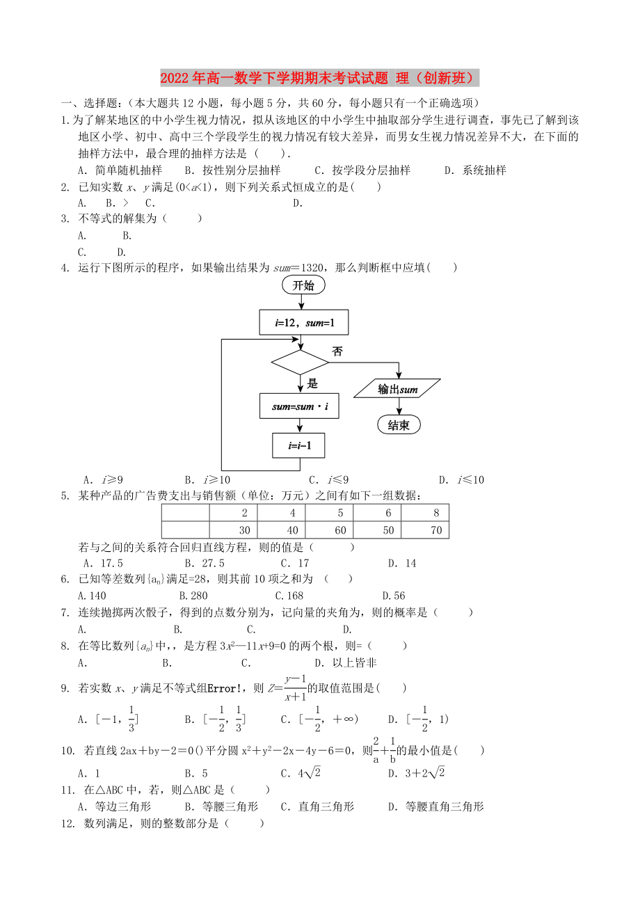 2022年高一數(shù)學(xué)下學(xué)期期末考試試題 理（創(chuàng)新班）_第1頁