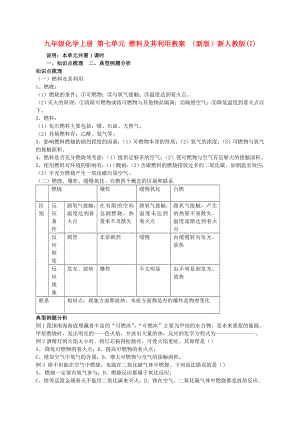 九年級化學(xué)上冊 第七單元 燃料及其利用教案 （新版）新人教版(I)