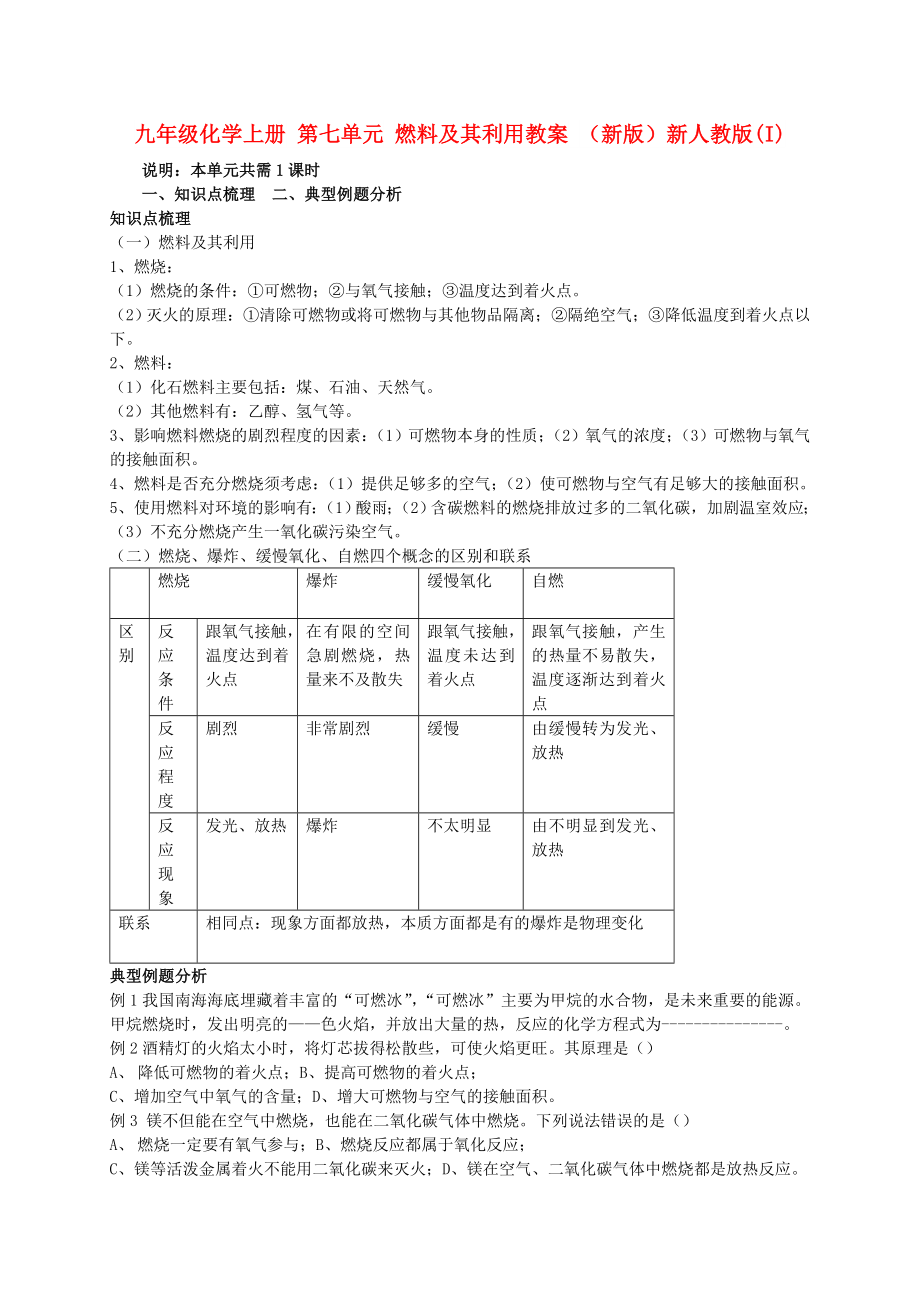 九年级化学上册 第七单元 燃料及其利用教案 （新版）新人教版(I)_第1页