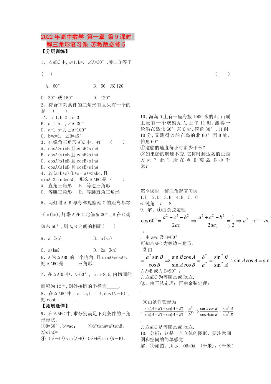 2022年高中数学 第一章 第9课时 解三角形复习课 苏教版必修5_第1页