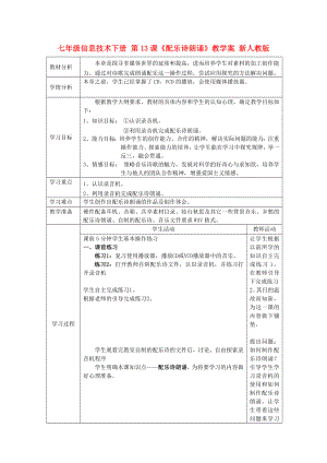 七年級(jí)信息技術(shù)下冊(cè) 第13課《配樂(lè)詩(shī)朗誦》教學(xué)案 新人教版