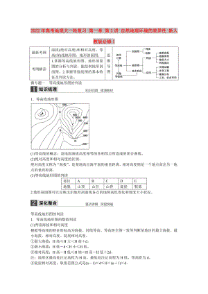 2022年高考地理大一輪復習 第一章 第2講 自然地理環(huán)境的差異性 新人教版必修1