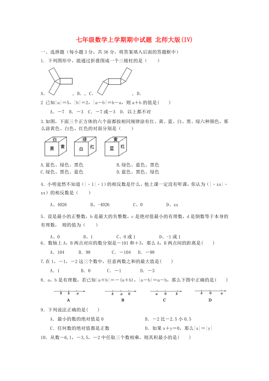 七年級(jí)數(shù)學(xué)上學(xué)期期中試題 北師大版(IV)_第1頁