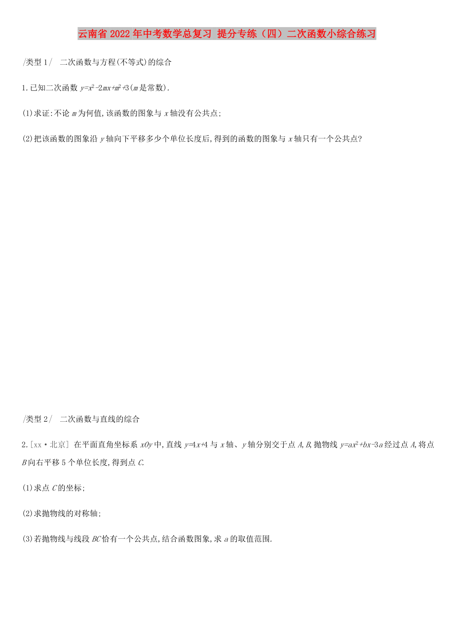 云南省2022年中考數(shù)學總復習 提分專練（四）二次函數(shù)小綜合練習_第1頁