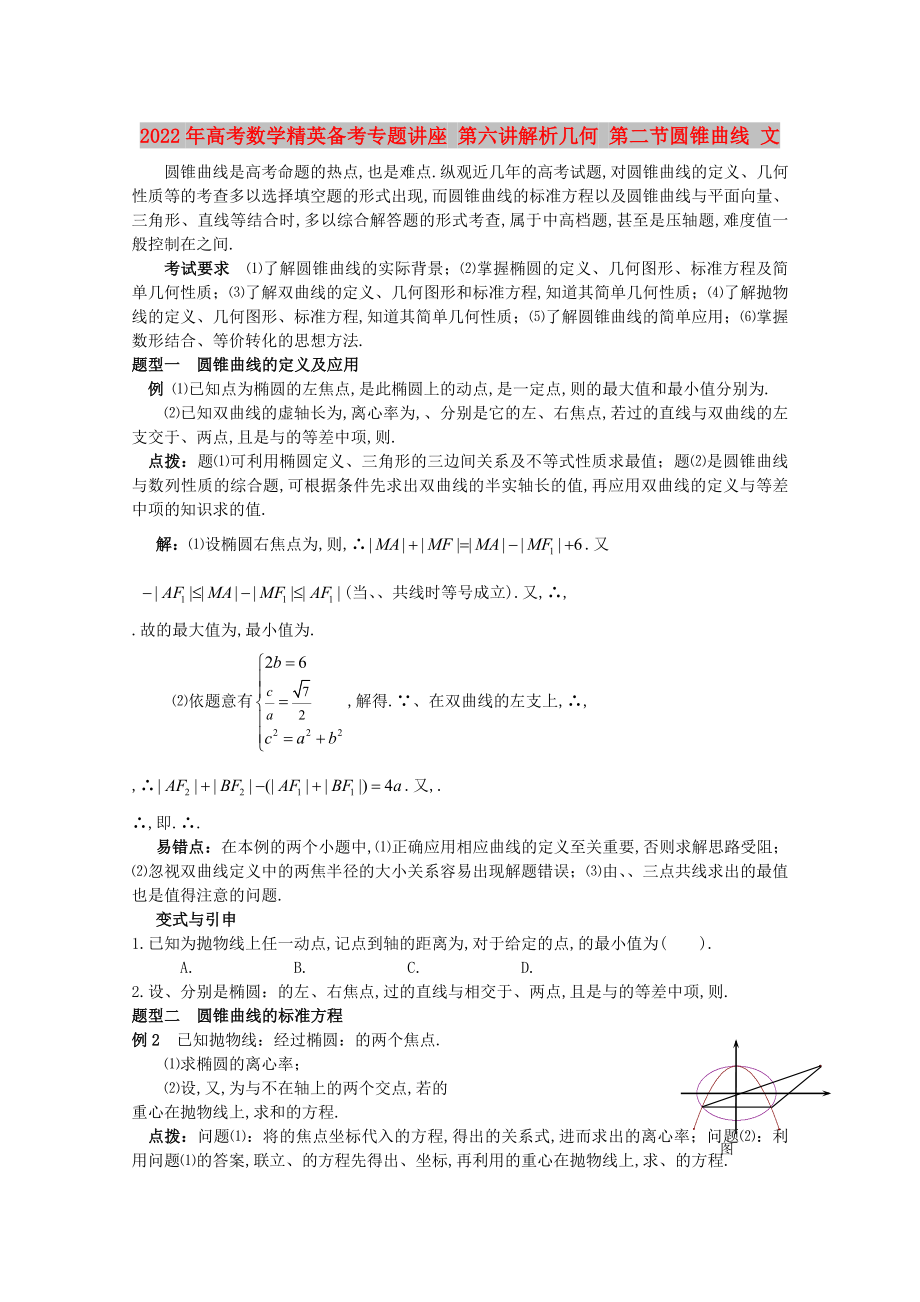 2022年高考数学精英备考专题讲座 第六讲解析几何 第二节圆锥曲线 文_第1页