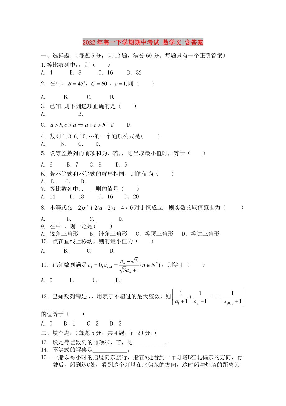 2022年高一下學(xué)期期中考試 數(shù)學(xué)文 含答案_第1頁(yè)