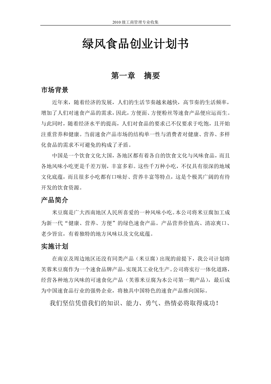 大學(xué)生創(chuàng)業(yè)計(jì)劃大賽參考 創(chuàng)業(yè)計(jì)劃書(shū)范文 南京農(nóng)業(yè)大學(xué)_第1頁(yè)