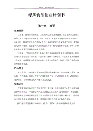 大學(xué)生創(chuàng)業(yè)計(jì)劃大賽參考 創(chuàng)業(yè)計(jì)劃書(shū)范文 南京農(nóng)業(yè)大學(xué)