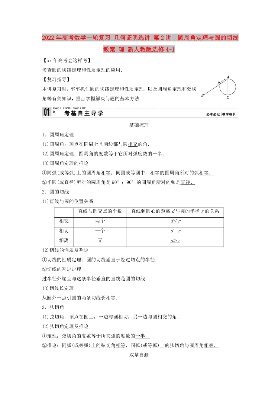 2022年高考数学一轮复习 几何证明选讲 第2讲　圆周角定理与圆的切线教案 理 新人教版选修4-1_第1页