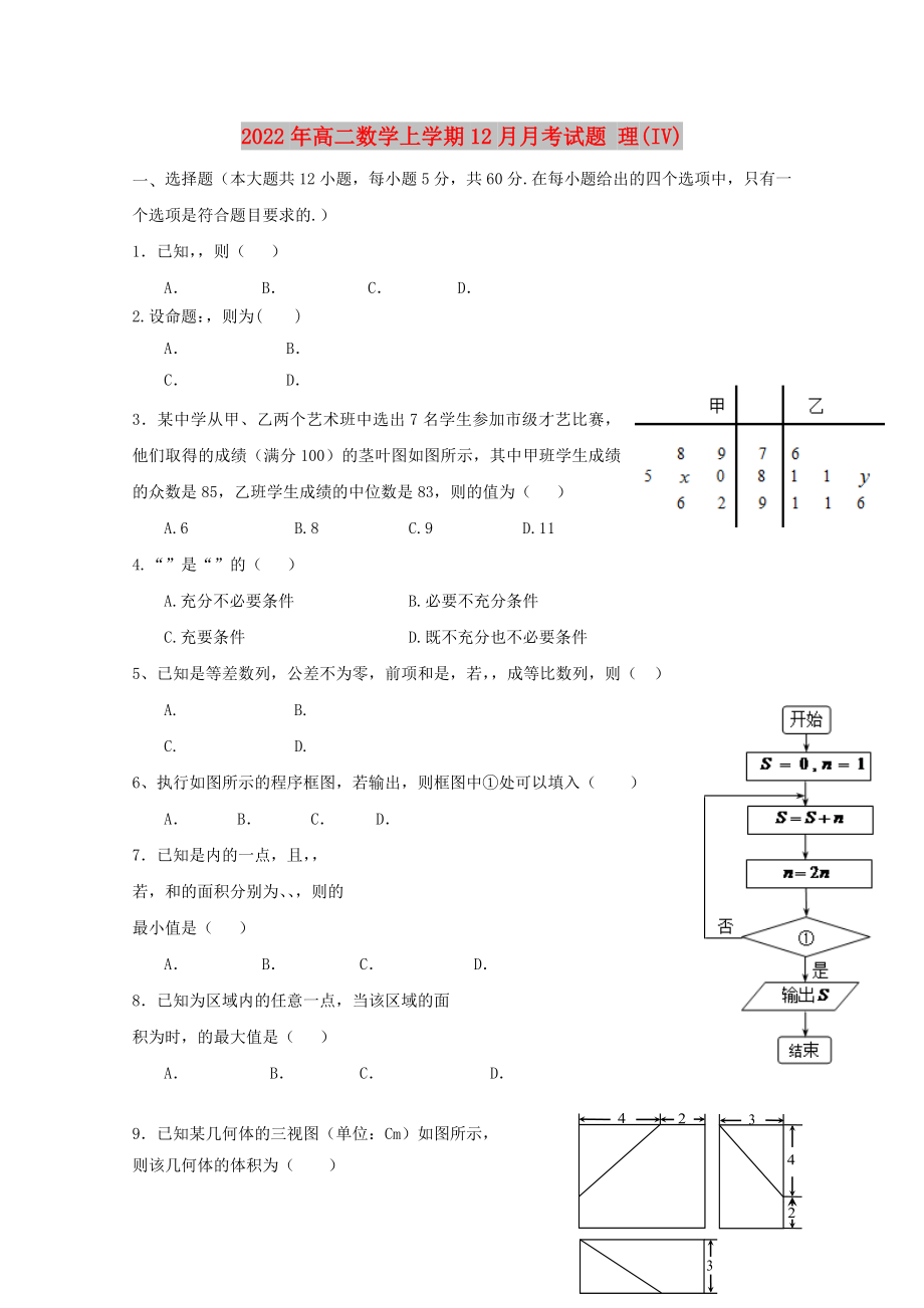 2022年高二數(shù)學上學期12月月考試題 理(IV)_第1頁