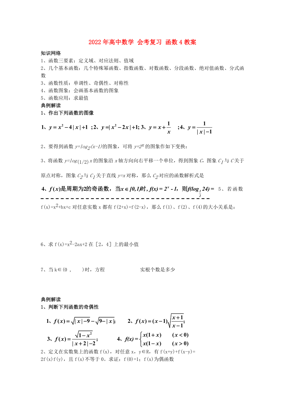 2022年高中數(shù)學 會考復習 函數(shù)4教案_第1頁