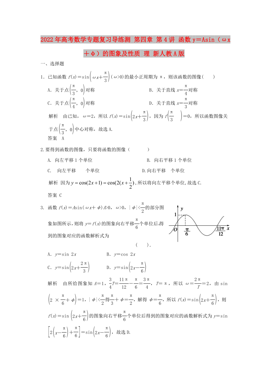 2022年高考數(shù)學(xué)專題復(fù)習(xí)導(dǎo)練測 第四章 第4講 函數(shù)y＝Asin（ωx＋φ）的圖象及性質(zhì) 理 新人教A版_第1頁