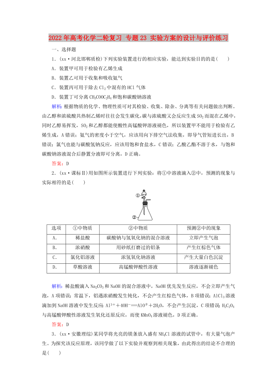 2022年高考化学二轮复习 专题23 实验方案的设计与评价练习_第1页